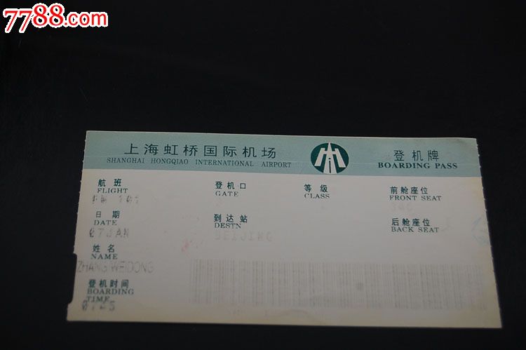 上海虹桥国际机场登机牌