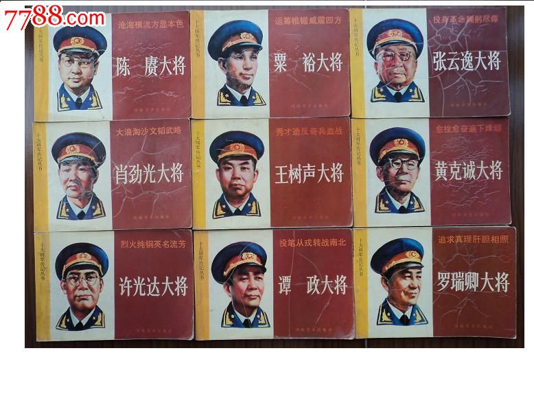 河南美术《十大将军》 广西美术《中国上将军》全套(超级大缺)