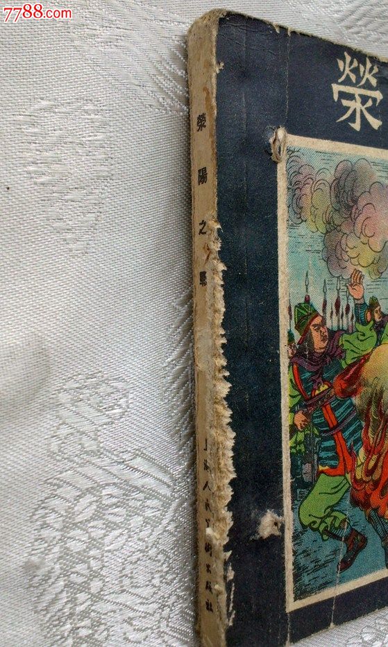 50年代老版书---荥阳之战--楚汉相争之四,连环画