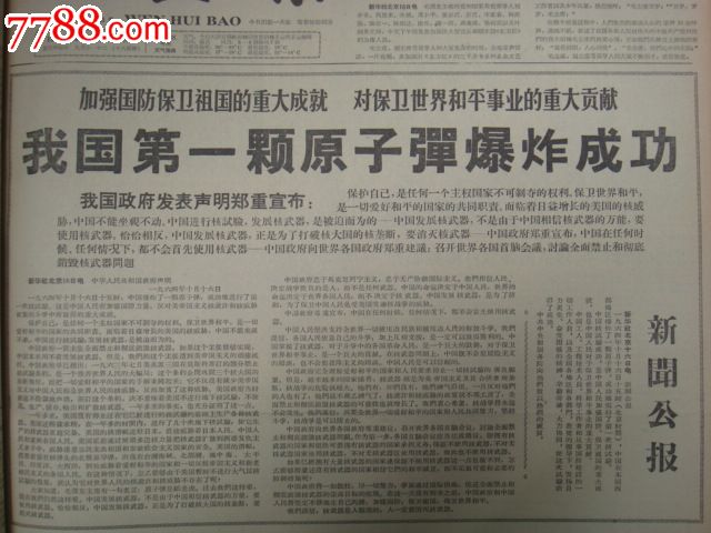 《文汇报》64年10月合订,新闻公报,中国政府声明《我国第一颗原子弹