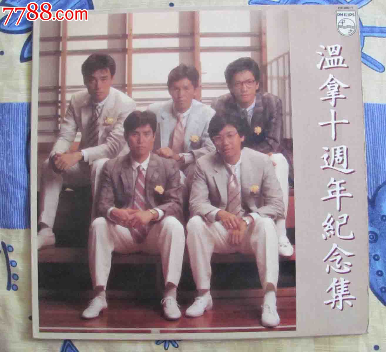 温拿十周年纪念集_第1张