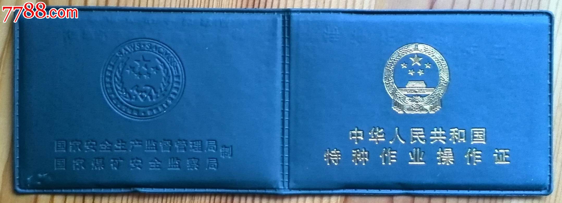 特种作业证-au7236329-7788证书