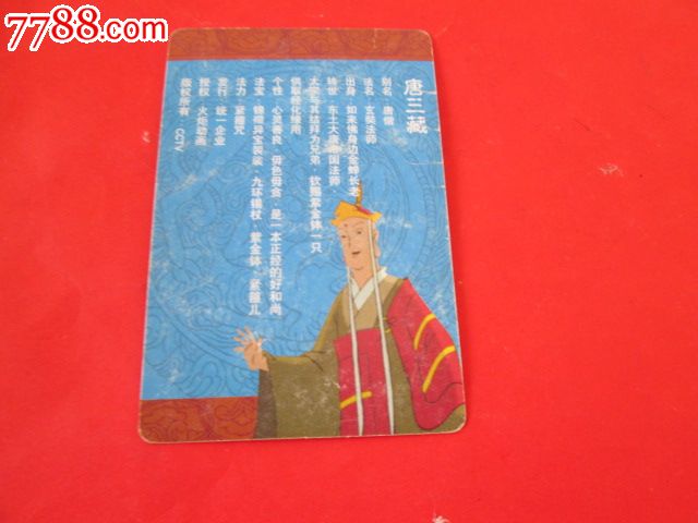 西游记金卡唐僧金卡