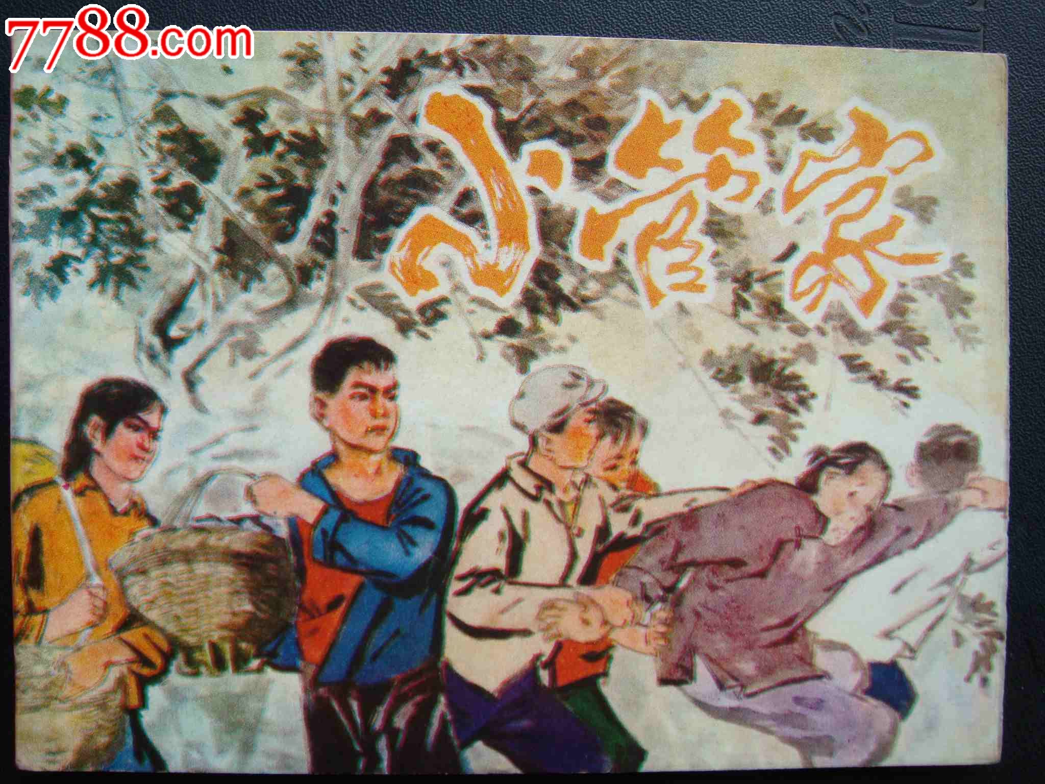 小管家-价格:1元-au7847239-连环画\/小人书