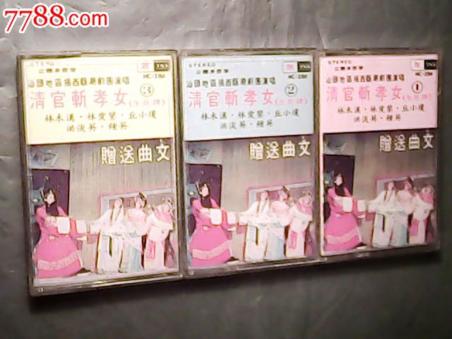 潮剧-<em>清官斩孝女</em>【一套3盒】-价格:1元-au786