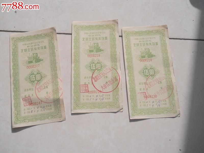 稀少好存单,存单\/存折,定额储蓄存单,五十年代(