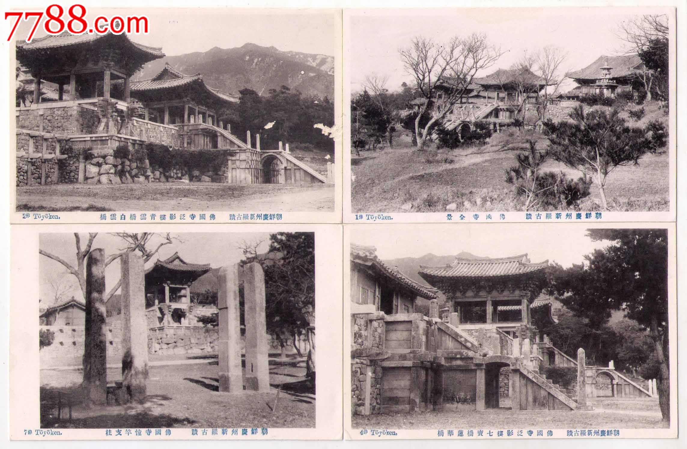 1930年代日本占领朝鲜韩国庆州新罗古迹佛国寺明信片图片