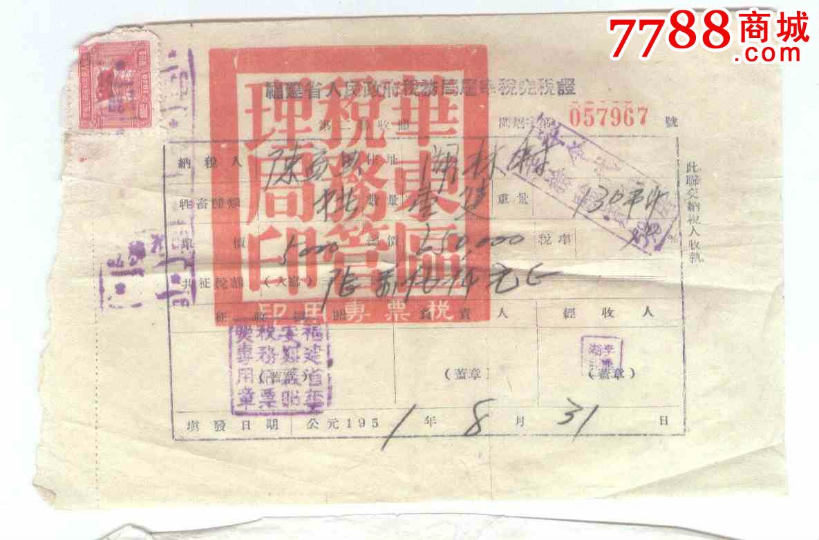 新中国最早印花税票_价格9元【红色漳厦泉】_第1张