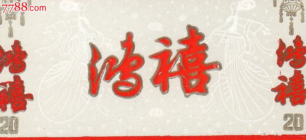 广西昭平樟木晒烟厂珍稀{鸿禧}底图为美女飞天全景图.70s三无