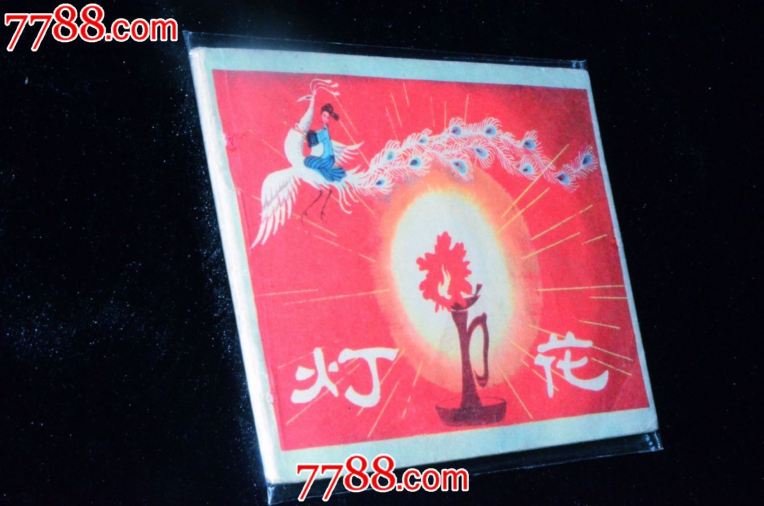名家王培堏《广西苗族民间故事-灯花》画风唯美(挺板少阅(可合邮)