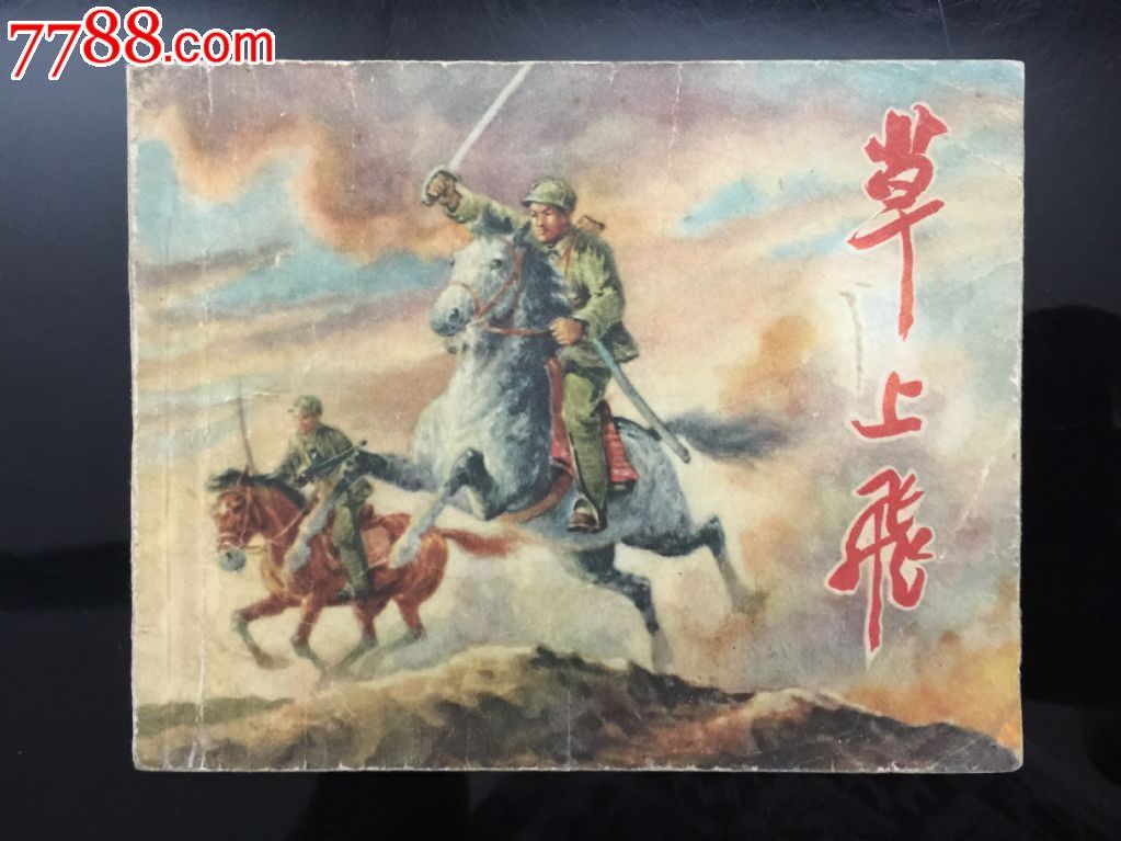 草上飞