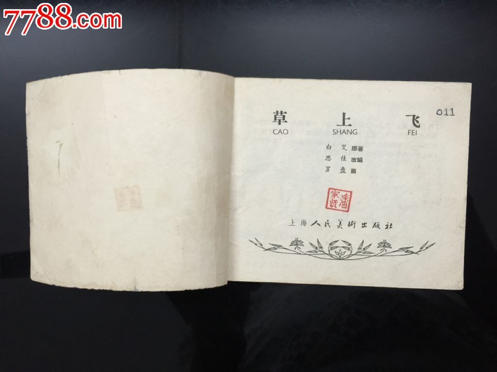 草上飞