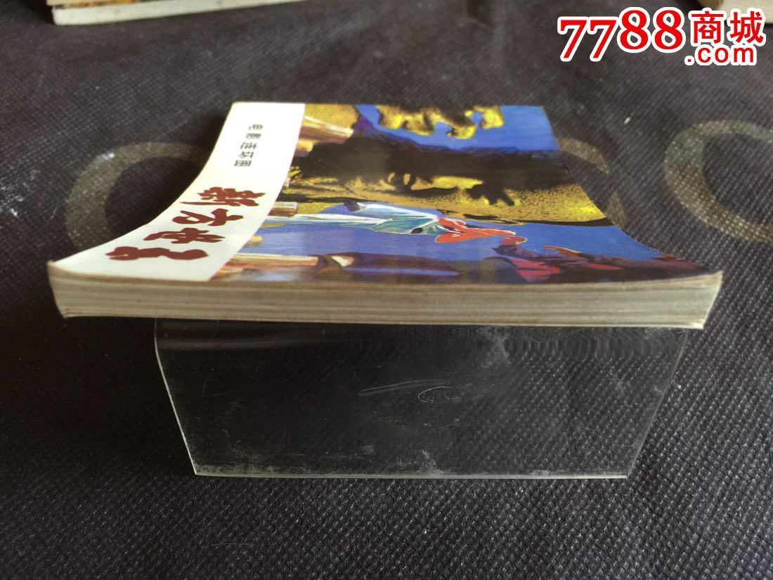 ,新方世玉-价格:3元-au9991336-连环画\/小人书