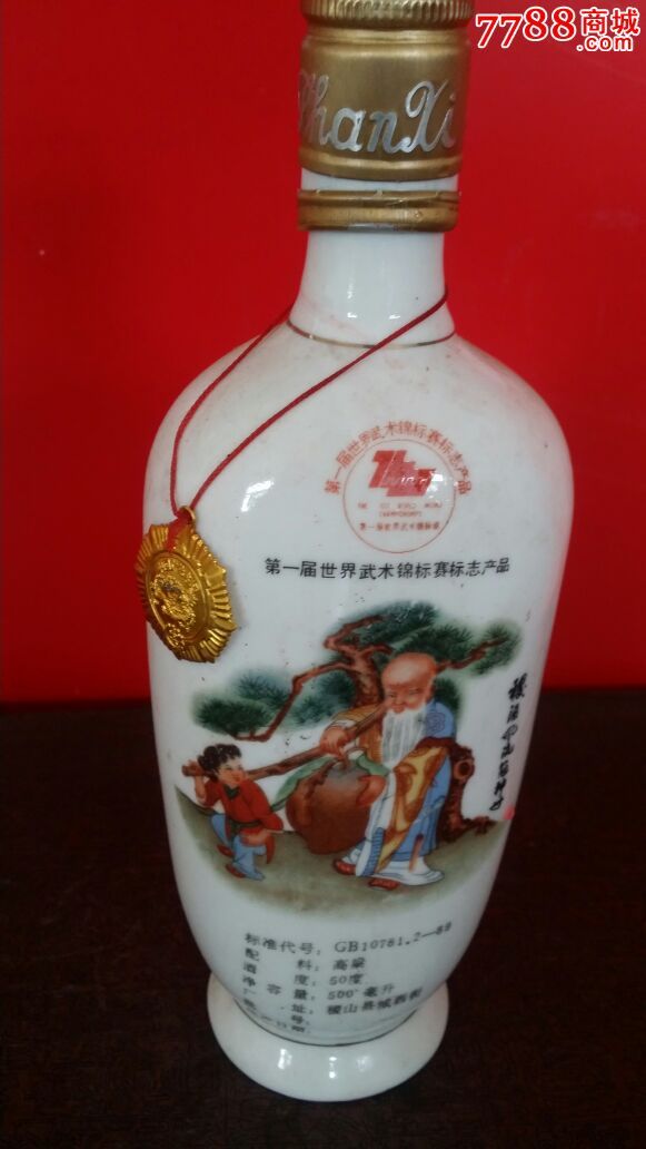 第一界世界武术锦标赛酒瓶