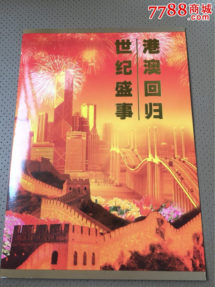 香港澳门回归加字小型张邮折仔细看