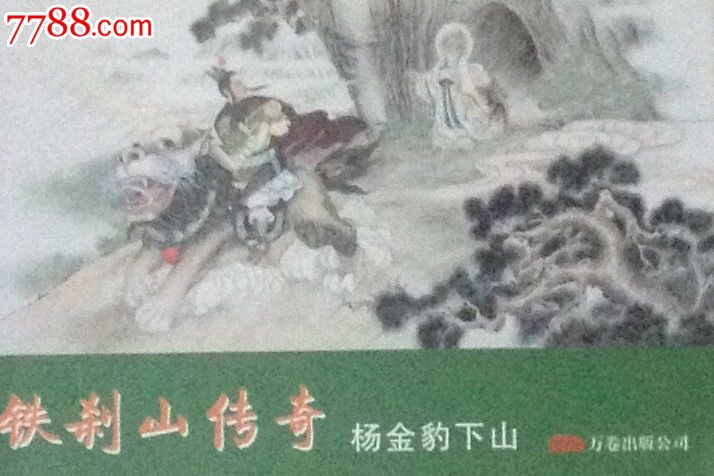 杨金豹下山