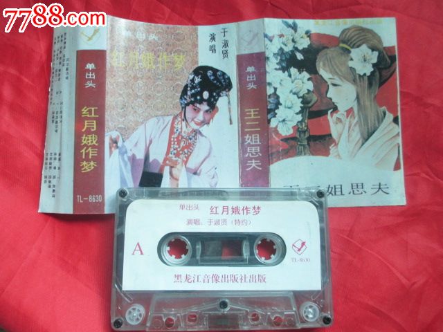 二人转-王二姐思夫_价格1元_第1张