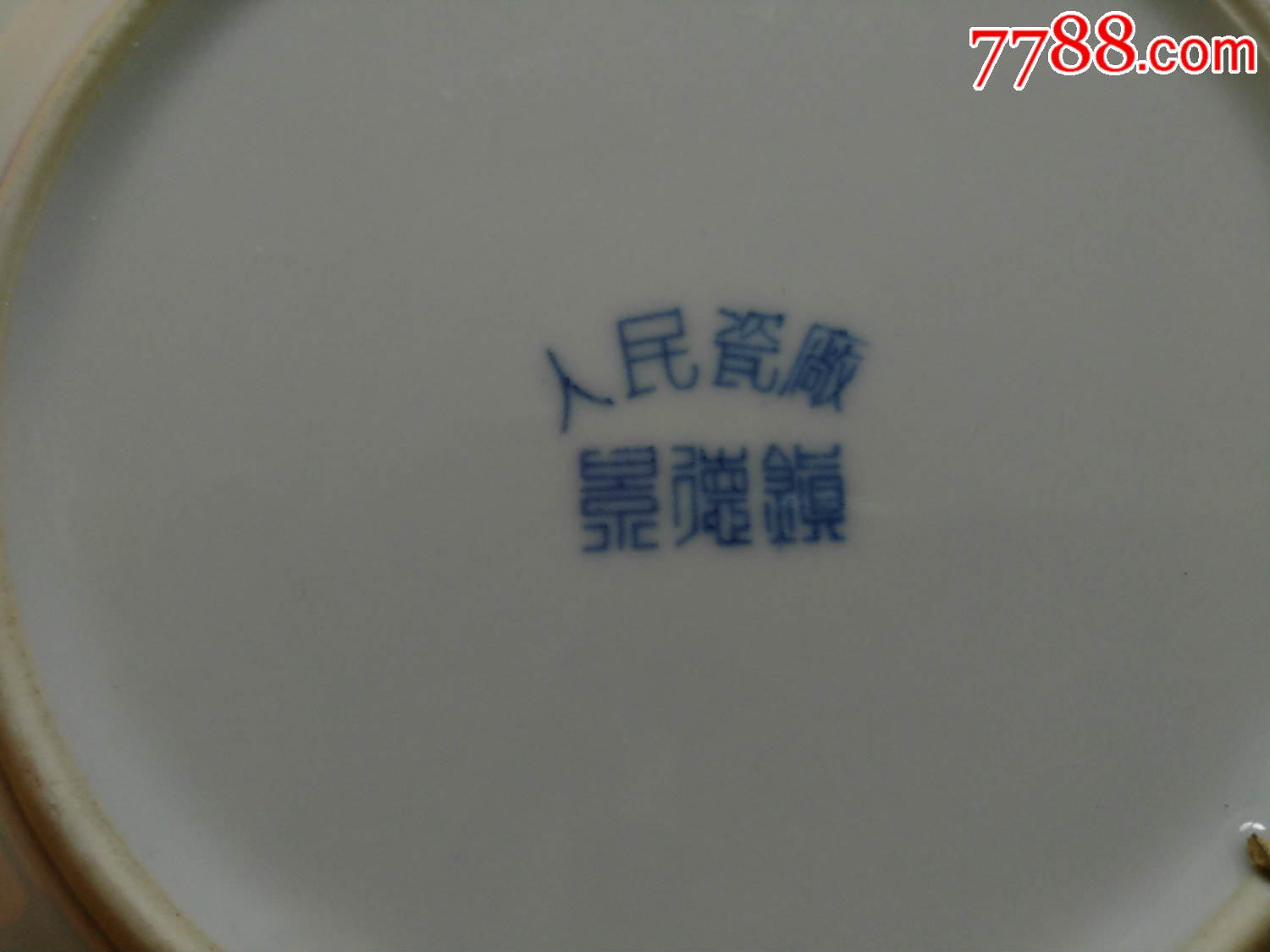 50年代/景德镇人民瓷厂瓷盘/2个_价格30元【溪水居】_第8张_7788收藏