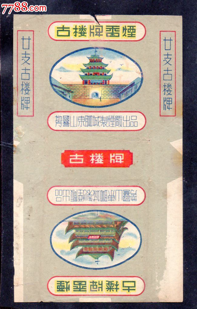 地方国营山东聊峸制烟厰{{古楼}}山东精美二营标少见版.