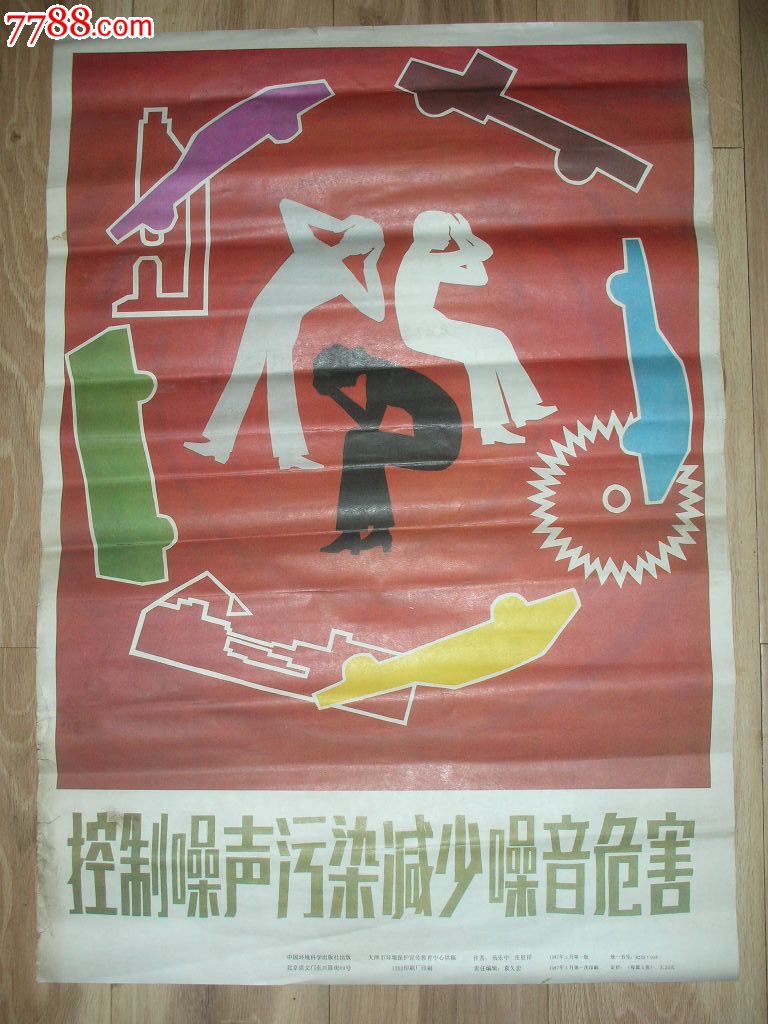 控制噪音污染减少噪音危害,年画/宣传画【津诚书屋】_第1张