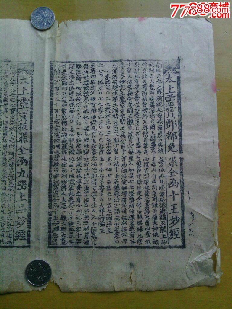 木刻经卷《太上灵宝丰都免罪全函十王妙经》