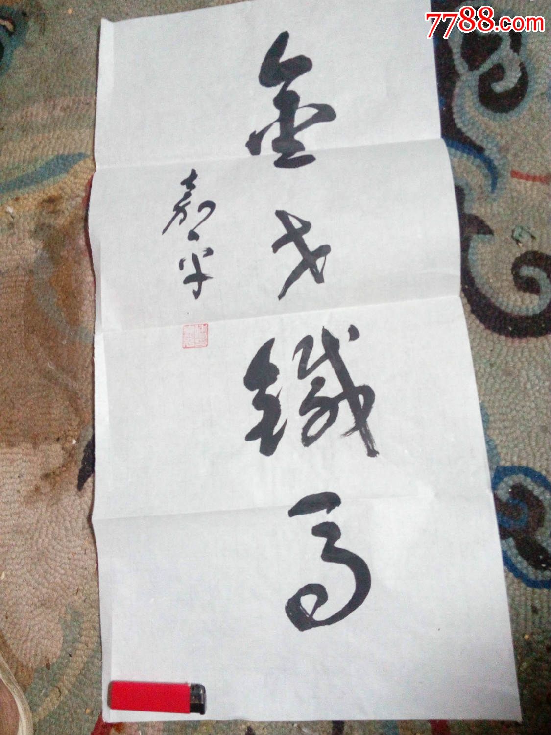 傅嘉平.书法一副【金戈铁马】