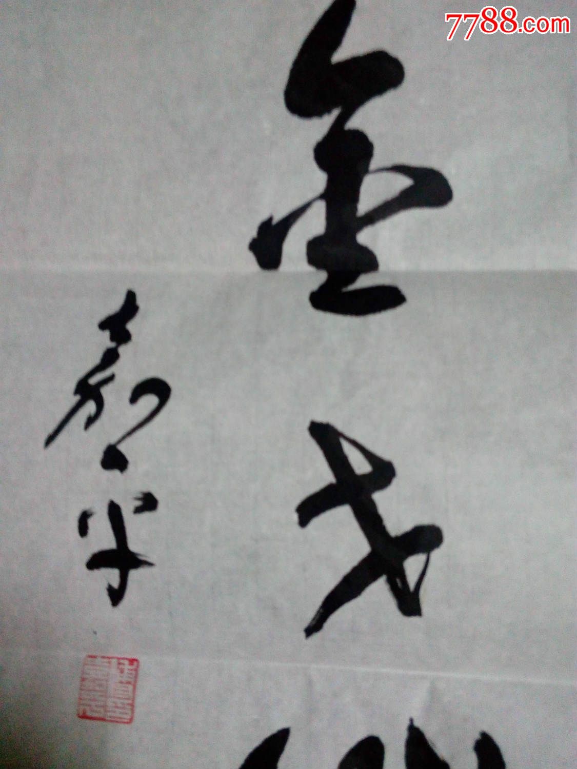 傅嘉平.书法一副【金戈铁马】
