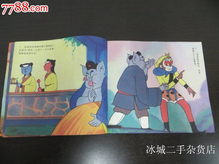 《孙悟空大闹五庄观》(1)
