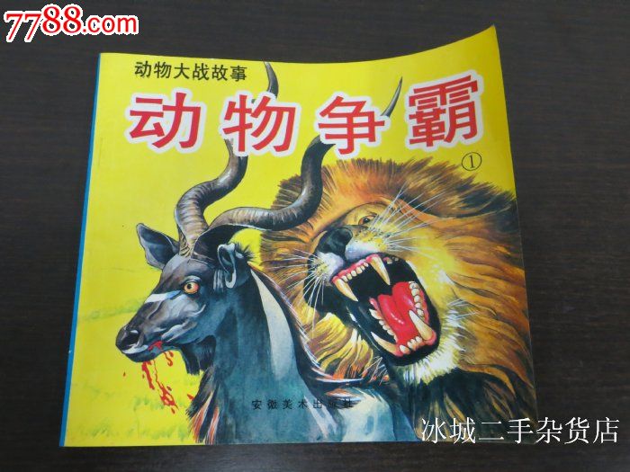 《动物大战故事》动物争霸(1)
