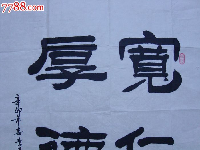 著名书法家李平《宽厚仁德》