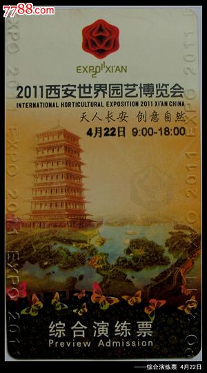 西安世园会门票(全套18张)
