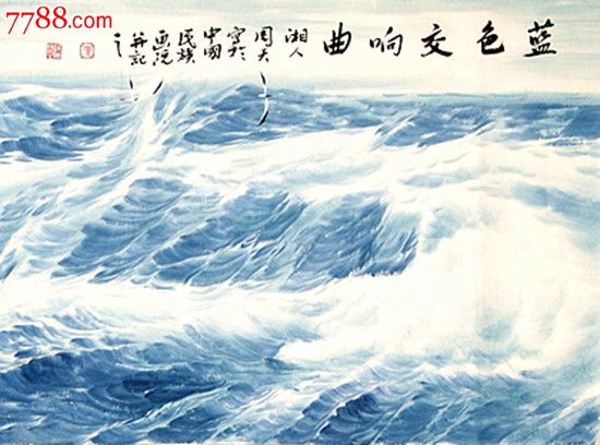 著名画家,中国画海第一人【周智慧,】国画大海小六尺《蓝色交响曲》