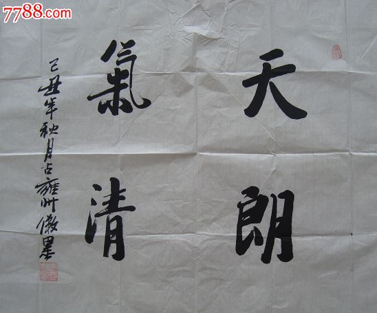 马亚洲【天朗气清】-zc7477108-书法原作-拍卖-7788收藏__中国收藏