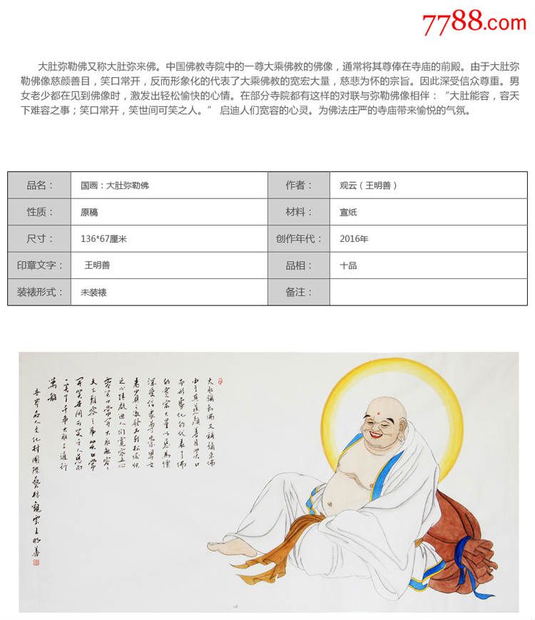 佛教神仙国画手绘工笔画大肚弥勒佛,画家手工创作横幅