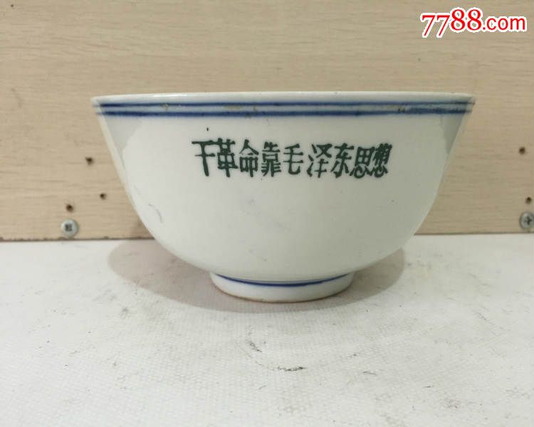 景德镇陶瓷/文革瓷器/精品收藏/七十年代碗163