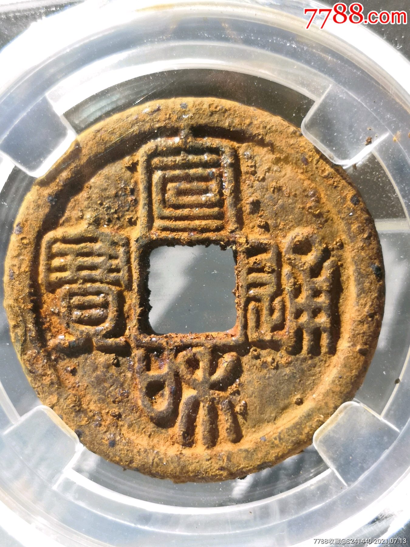 美锈85分四级币!深峻精整宣和通宝折二篆书正字长通版别