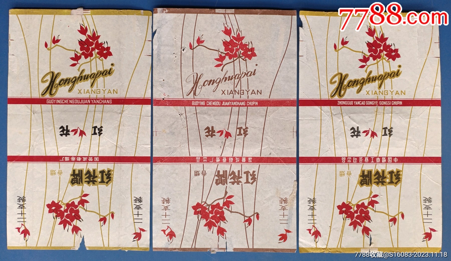 红花牌烟标3种不同合售