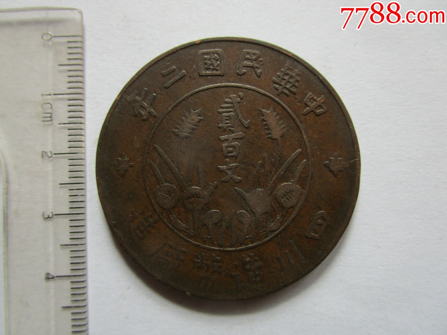 民国二年四川二百文铜元美品