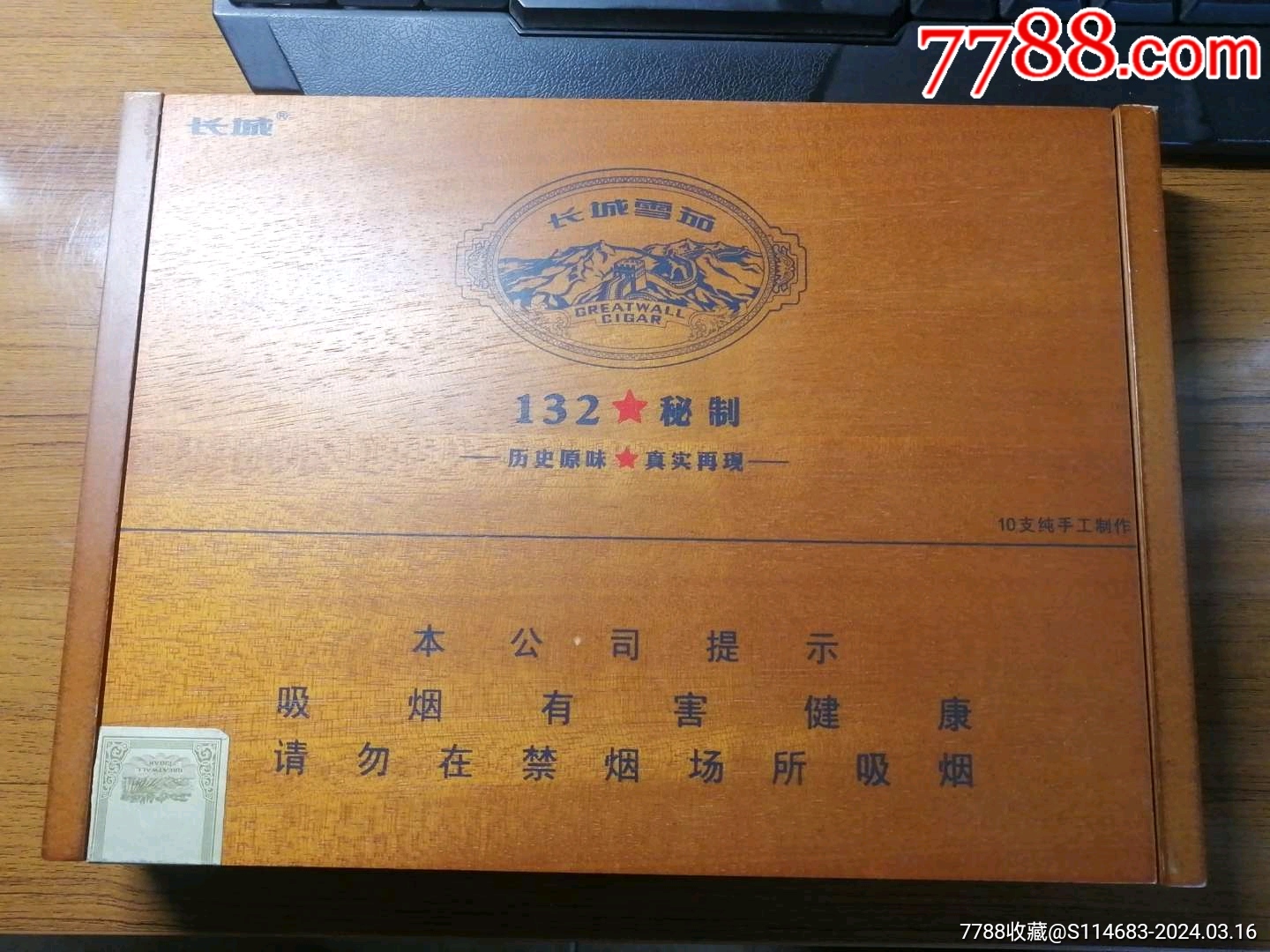 7788收藏__收藏热线>首页>拍卖>烟标/烟盒>长城雪茄132秘制木盒_价格
