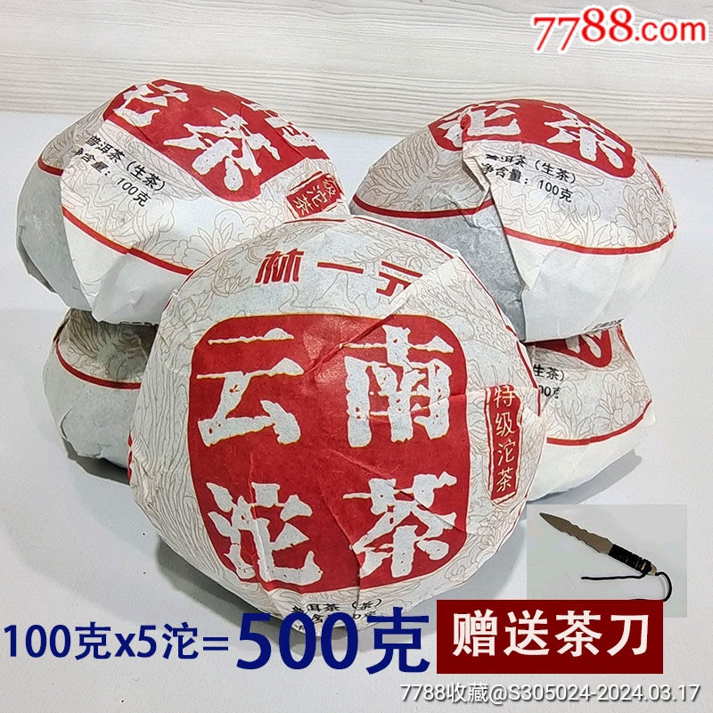 当前位置:>7788收藏__收藏热线>拍卖>普洱茶>2023云南普洱生茶林一元