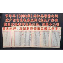甲午年（1894年）两江总督张之洞致广东官员电奏五件（广东调名将报效国家）(zc37659179)