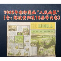 1949年彩印漫画“人民画报”（含：解放贵阳及贵州16县等内容）(zc37659329)