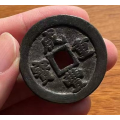 咸豐重寶-寶福一十，此枚是重寶，遠(yuǎn)比通寶福十少見(jiàn)?。ū菊疽谚b定）(au40075717)