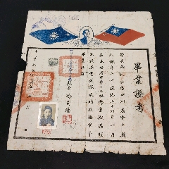 民國(guó)三十六年四川省資中縣縣立女子中學(xué)校畢業(yè)證書(shū)帶稅票跟照片孫文紀(jì)念款(zc41062297)