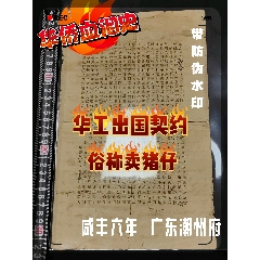 清代咸豐六年華工出國(guó)契約俗稱(chēng)賣(mài)豬仔票廣東潮州府華僑血淚史極少見(jiàn)中文版(zc41063224)