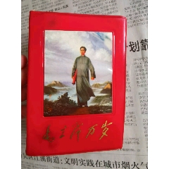 去安源毛主席万岁诗词，完整无缺无画。十一张林图，图多不能一一上传，劳驾放大图片仔_塑皮红宝书_￥1,016