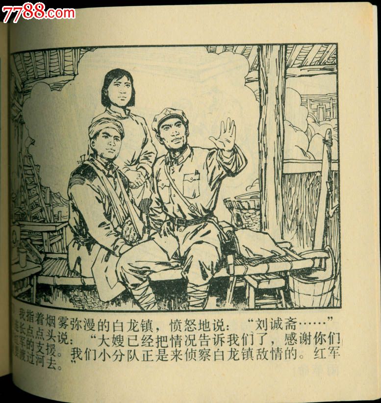 当红军去(绘画精美),连环画/小人书,七十年代(20世纪),绘画版连环画