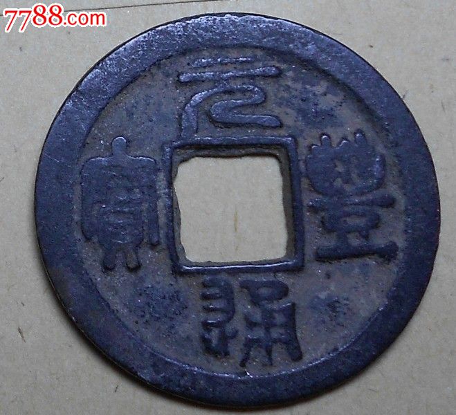 元丰通宝(篆书长冠宝)