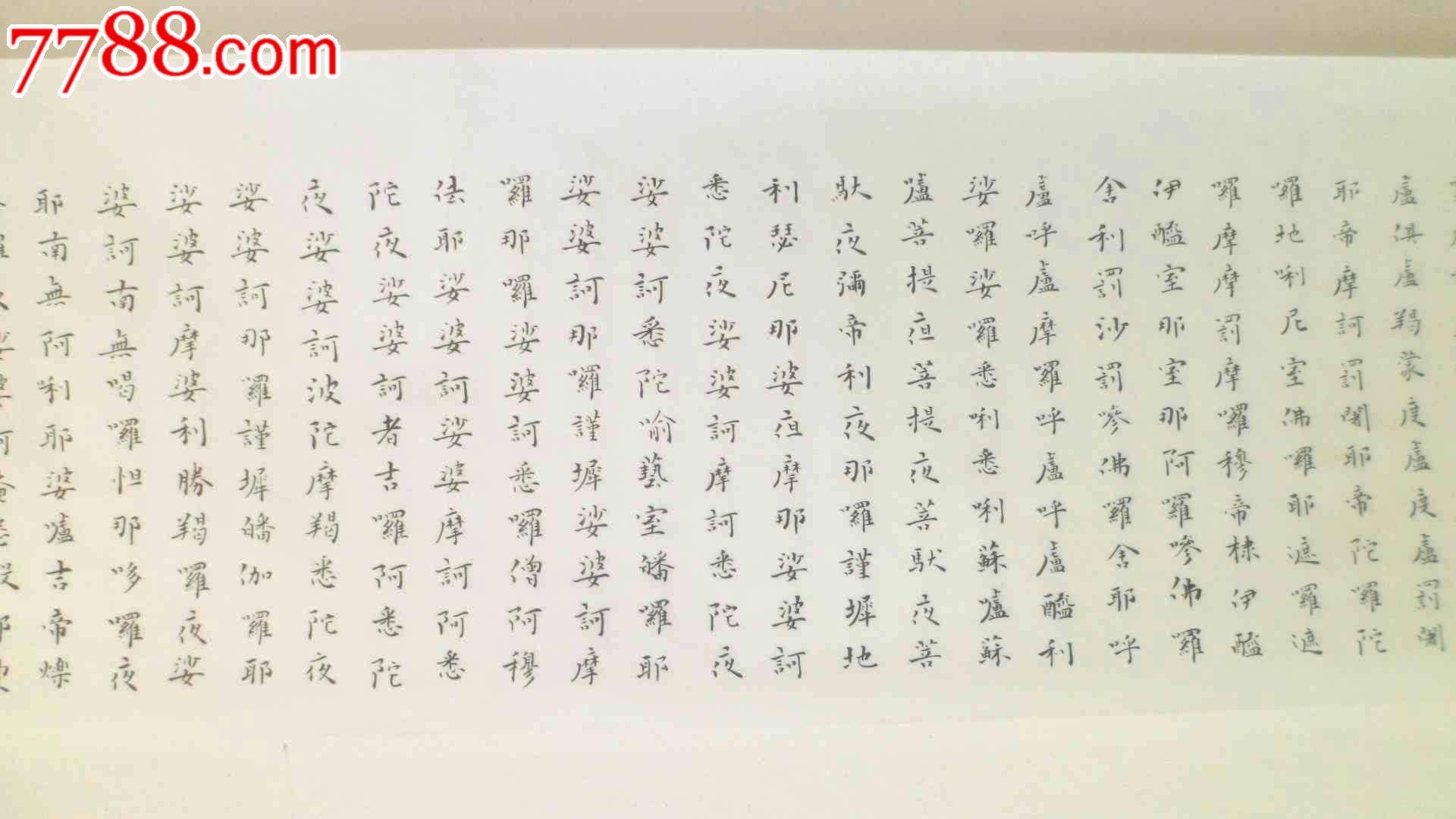 小楷"大悲咒-au4753596-书法原作-拍卖-7788收藏__中国收藏热线