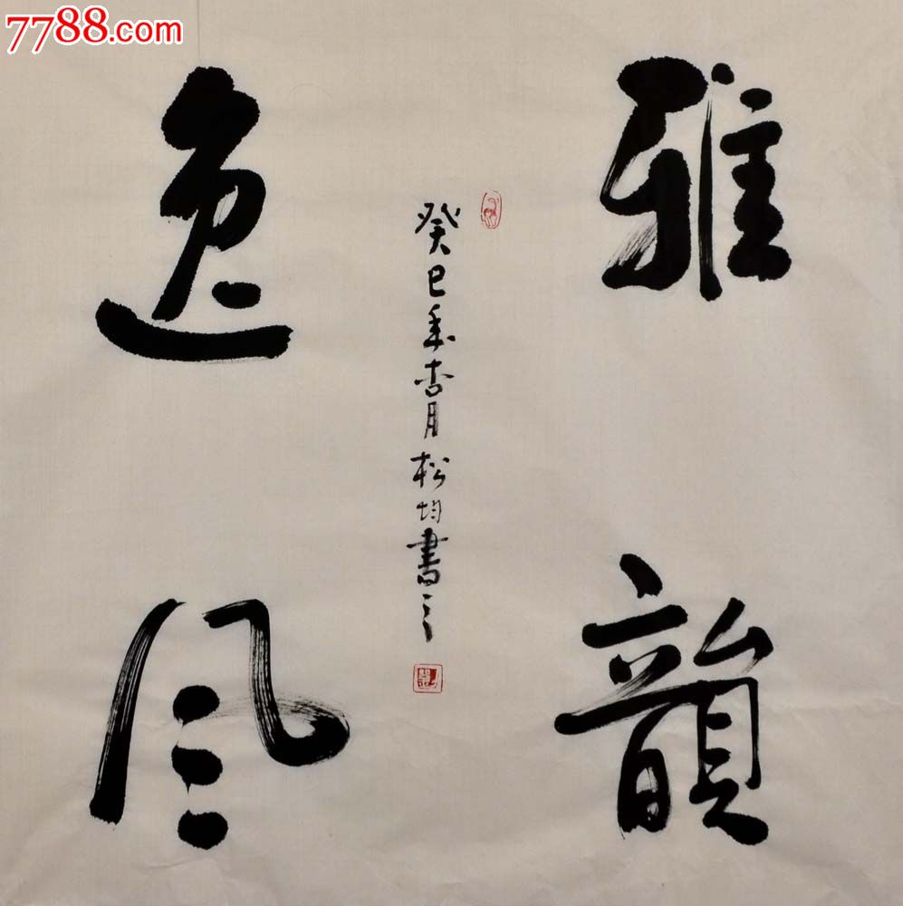 实力书法-雅韵逸风-2013-0325-42